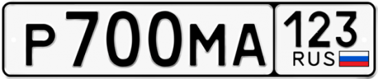 Купить гос номер Р700МА 123