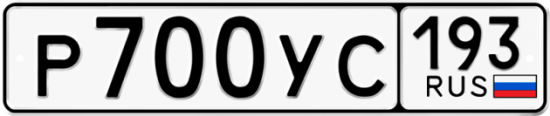 Купить гос номер Р700УС 193