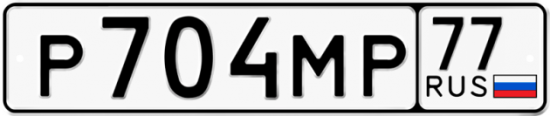 Купить гос номер Р704МР 77