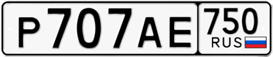 Купить гос номер Р707АЕ 750