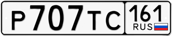 Купить гос номер Р707ТС 161