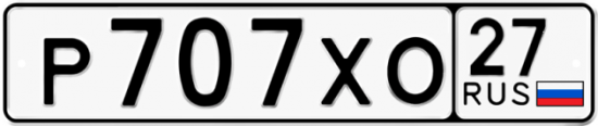 Купить гос номер Р707ХО 27