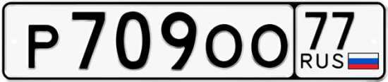 Купить гос номер Р709ОО 77