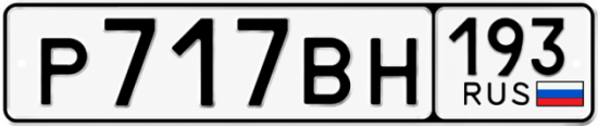 Купить гос номер Р717ВН 193