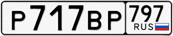 Купить гос номер Р717ВР 797