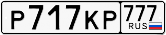 Купить гос номер Р717КР 777