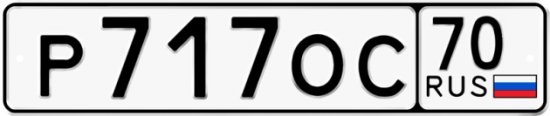 Купить гос номер Р717ОС 70