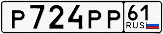 Купить гос номер Р724РР 61