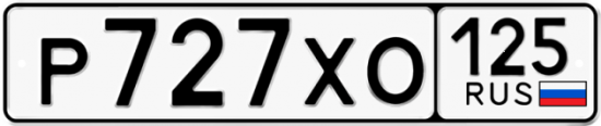 Купить гос номер Р727ХО 125