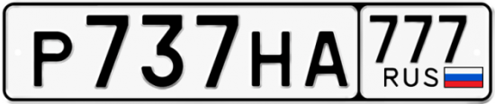 Купить гос номер Р737НА 777