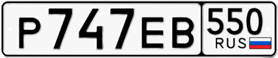 Купить гос номер Р747ЕВ 550
