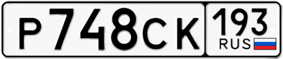 Купить гос номер Р748СК 193