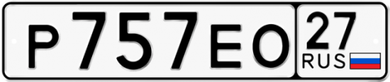 Купить гос номер Р757ЕО 27
