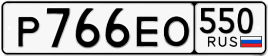 Купить гос номер Р766ЕО 550