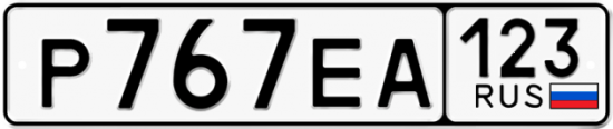 Купить гос номер Р767ЕА 123