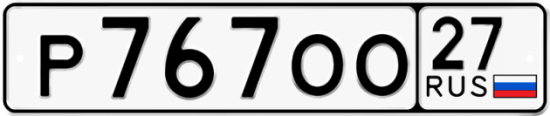 Купить гос номер Р767ОО 27