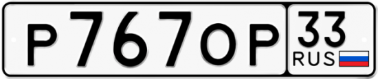 Купить гос номер Р767ОР 33