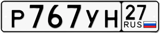 Купить гос номер Р767УН 27