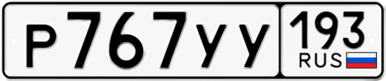 Купить гос номер Р767УУ 193