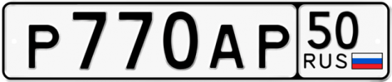 Купить гос номер Р770АР 50