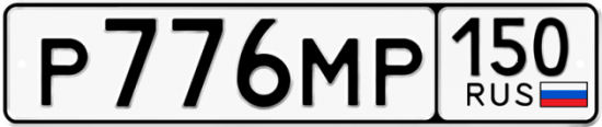 Купить гос номер Р776МР 150