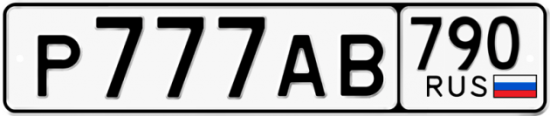 Купить гос номер Р777АВ 790