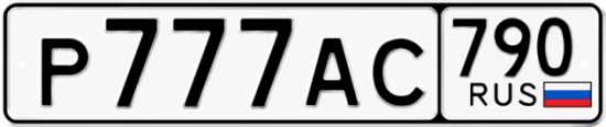 Купить гос номер Р777АС 790