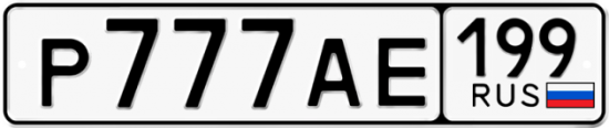 Купить гос номер Р777АЕ 199