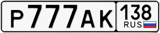 Купить гос номер Р777АК 138
