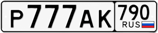 Купить гос номер Р777АК 790