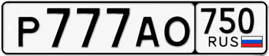 Купить гос номер Р777АО 750