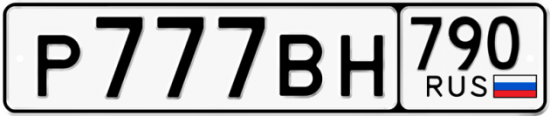 Купить гос номер Р777ВН 790