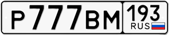 Купить гос номер Р777ВМ 193