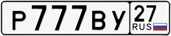 Купить гос номер Р777ВУ 27