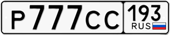 Купить гос номер Р777СС 193