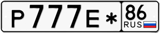Купить гос номер Р777Е* 86