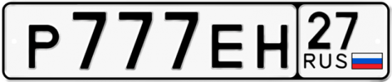 Купить гос номер Р777ЕН 27