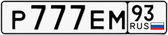 Купить гос номер Р777ЕМ 93