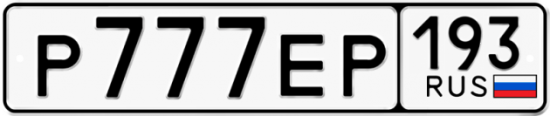 Купить гос номер Р777ЕР 193