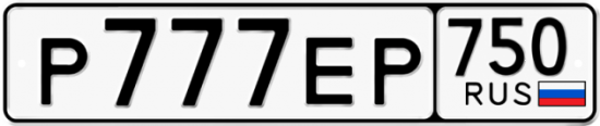 Купить гос номер Р777ЕР 750