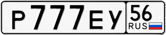 Купить гос номер Р777ЕУ 56