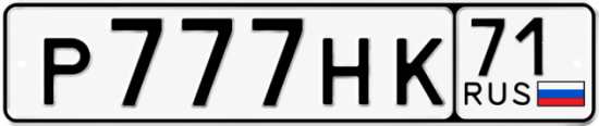 Купить гос номер Р777НК 71