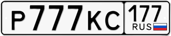 Купить гос номер Р777КС 177
