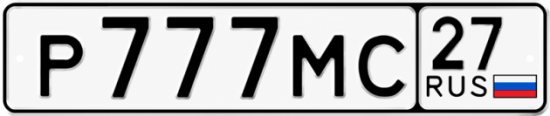 Купить гос номер Р777МС 27