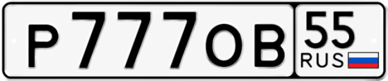 Купить гос номер Р777ОВ 55