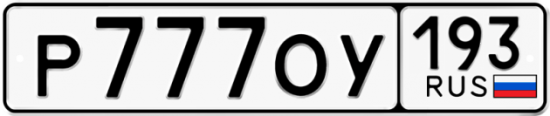 Купить гос номер Р777ОУ 193