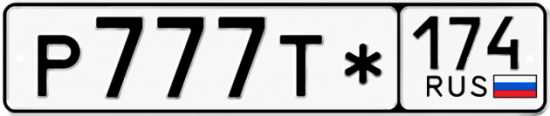 Купить гос номер Р777Т* 174