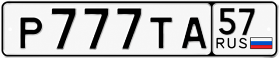 Купить гос номер Р777ТА 57