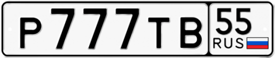 Купить гос номер Р777ТВ 55