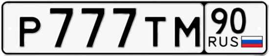 Купить гос номер Р777ТМ 90